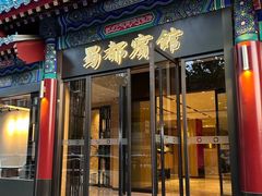 -成都驻京办餐厅(蜀都宾馆店)