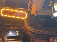 -老街鱼嘴巴(步步高新天地店)
