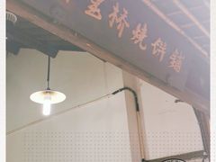 门面-桥里桥烧饼铺