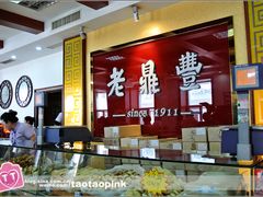 -老鼎丰(靖宇街总店)