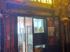 门面-喜卷·烂肉卷饼(广渠门店)