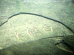 -白鹤梁水下博物馆