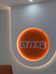 -北京京通医院医疗美容