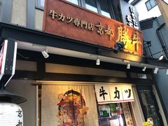 -炸牛排 京都胜牛(京都站前店)