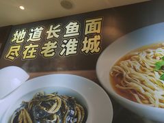 -老淮城·长鱼面(河下古镇店)
