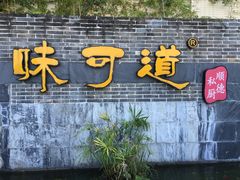 门面-味可道美食坊(福基路店)