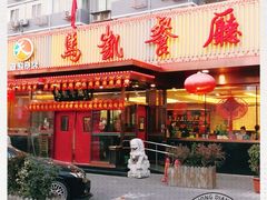 门面-马凯餐厅(长椿街店)