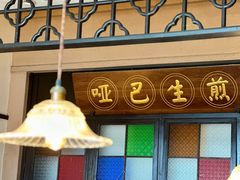 -哑巴生煎(临顿路店)