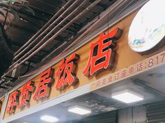 门面-醉贤居