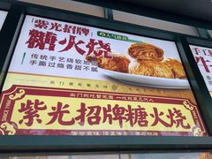 -紫光园(创始店)