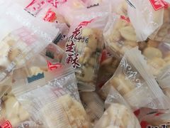 花生酥糖-宫廷糕点铺