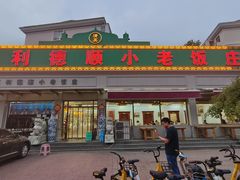 -清真利德顺小老饭庄(复兴路店)
