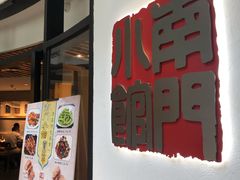 门面-南门小馆·清真(国贸商城店)