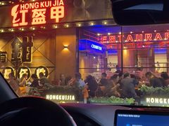 -红盔甲·小龙虾(车公庙店)