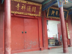 门面-圆通禅寺