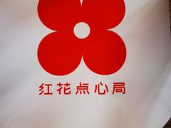 -红花点心局(大观园店)