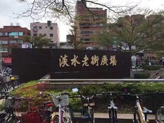-淡水老街