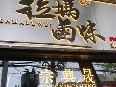 -清真拉妈卤味(回民街店)