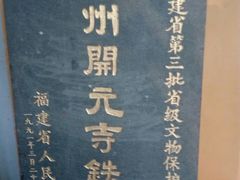 -福州开元寺