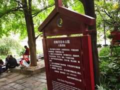 -成都市活水公园