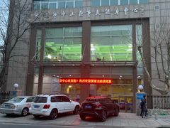 -大连市中山区市民健身中心