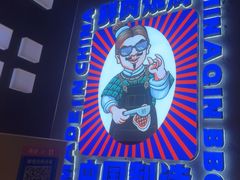 -秦炉烤肉(财富中心店)