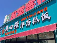 -最心疆拌面·抓饭·烧烤
