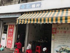 门面-长远七记