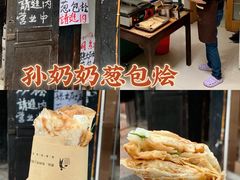 -孙奶奶葱包桧