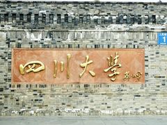 -四川大学(望江校区)
