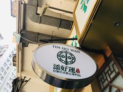 -添好运点心专门店(深水埗店)
