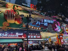 -八一好吃街·高品美食广场