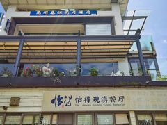 -怡得饭庄·30年老店·宋大妈昆明菜