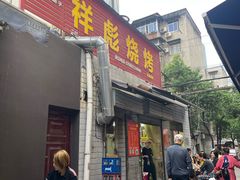 -小胡子祥彪烧烤(北湖总店)