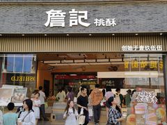 -詹记桃酥(百盛店)