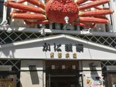 -蟹道乐(京都本店)