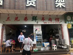 门面-三兄弟鲜羊肉