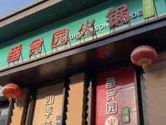 -番食园鲜食火锅(高新店)