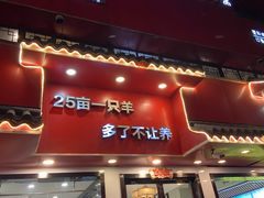 门面-羊乐锅·火锅·烧烤(南京创始店)