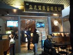 门面-清真盛志望麻酱酿皮·非遗老字号