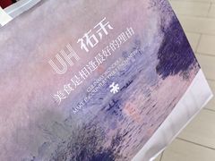 -UH祐禾(上海荟聚店)