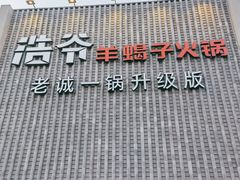 门面-浩爷羊蝎子火锅(望京店)