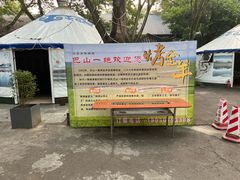 -巴山一绝烤全羊(三圣乡刘家花园店)