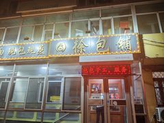 -徐包铺(丰润街店)