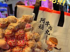 -阿娟牛肉丸·手打牛肉丸·现做现卖