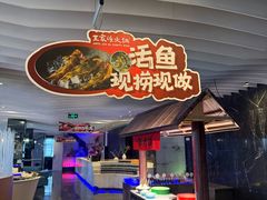 -王家渡火锅店(亦庄店)