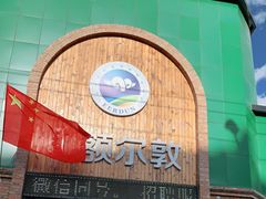 门面-额尔敦传统涮(公园西路店)