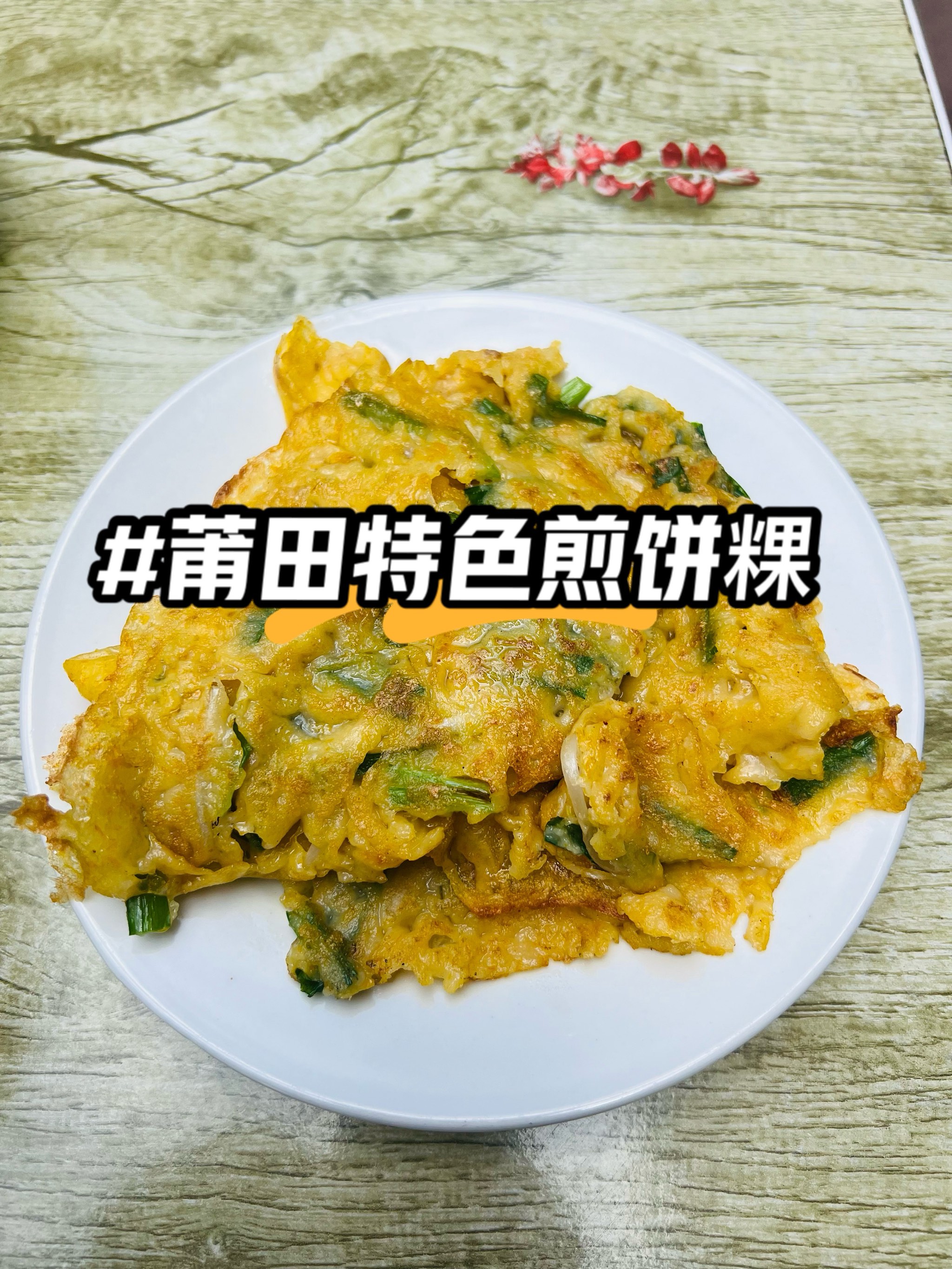 莆田人天天吃的特色早餐