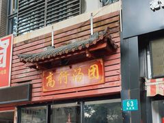 门面-高行汤团店(金高路店)