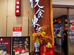 -金海华·悦食东方(苏州中心商场店)